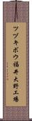 ツヅキボウ福井大野工場 Scroll