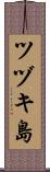 ツヅキ島 Scroll