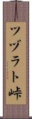 ツヅラト峠 Scroll