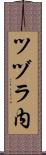 ツヅラ内 Scroll