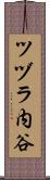 ツヅラ内谷 Scroll