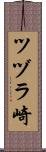 ツヅラ崎 Scroll