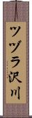 ツヅラ沢川 Scroll
