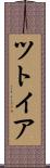 ツトイア Scroll