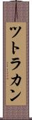 ツトラカン Scroll