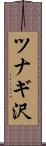 ツナギ沢 Scroll