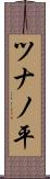 ツナノ平 Scroll