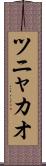 ツニャカオ Scroll