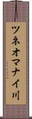 ツネオマナイ川 Scroll