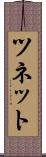 ツネット Scroll