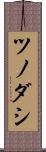 ツノダシ Scroll