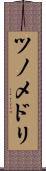 ツノメドリ Scroll