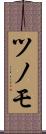 ツノモ Scroll