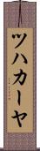 ツハカーヤ Scroll