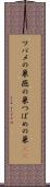ツバメの巣 Scroll