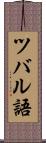 ツバル語 Scroll