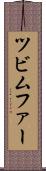 ツビムファー Scroll