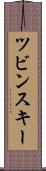 ツビンスキー Scroll