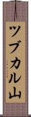 ツブカル山 Scroll