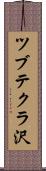 ツブテクラ沢 Scroll