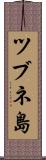 ツブネ島 Scroll
