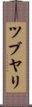ツブヤリ Scroll