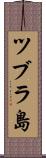 ツブラ島 Scroll
