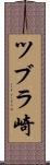 ツブラ崎 Scroll