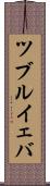 ツブルイェバ Scroll
