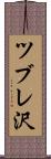 ツブレ沢 Scroll