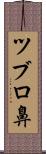 ツブロ鼻 Scroll