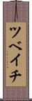ツベイチ Scroll