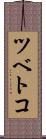 ツベトコ Scroll