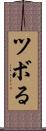 ツボる Scroll