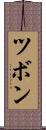 ツボン Scroll