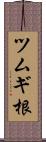 ツムギ根 Scroll