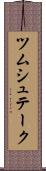 ツムシュテーク Scroll