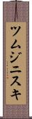 ツムジニスキ Scroll