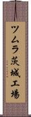 ツムラ茨城工場 Scroll