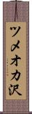ツメオカ沢 Scroll