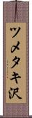 ツメタキ沢 Scroll