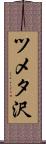 ツメタ沢 Scroll