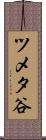 ツメタ谷 Scroll