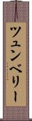 ツュンベリー Scroll