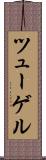 ツューゲル Scroll