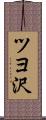 ツヨ沢 Scroll