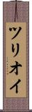 ツリオイ Scroll