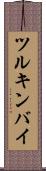 ツルキンバイ Scroll
