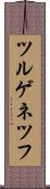 ツルゲネツフ Scroll