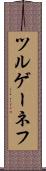 ツルゲーネフ Scroll